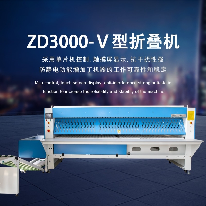 V型折疊機 床單被套折疊機設(shè)備廠家